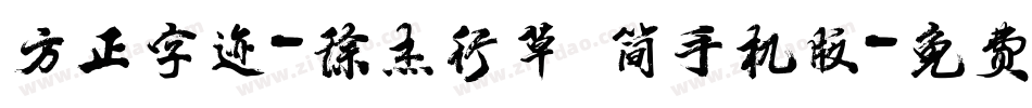 方正字迹-徐杰行草 简手机版字体转换